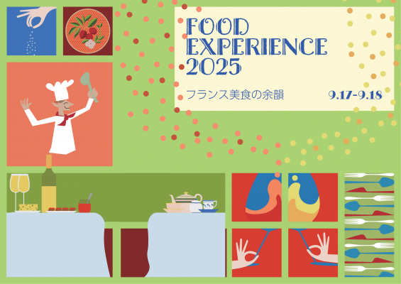 第4回 Food Experience「フランス美食の余韻」9月17日(水)18日(木)フランス大使公邸で農業大国フランスが誇る食の豊かさを感じてみませんか。高級畜産品から伝統菓子まで【業界向け】 | 在日フランス大使館 貿易投資庁ービジネスフランス 日本事務所のプレスリリース 第4回 Food Experience「フランス美食の余韻」9月17日(水)18日(木)フランス大使公邸で農業大国フランスが誇る食の豊かさを感じてみませんか。高級畜産品から伝統菓子まで【業界向け】 | 在日フランス大使館 貿易投資庁ービジネスフランス 日本事務所のプレスリリース